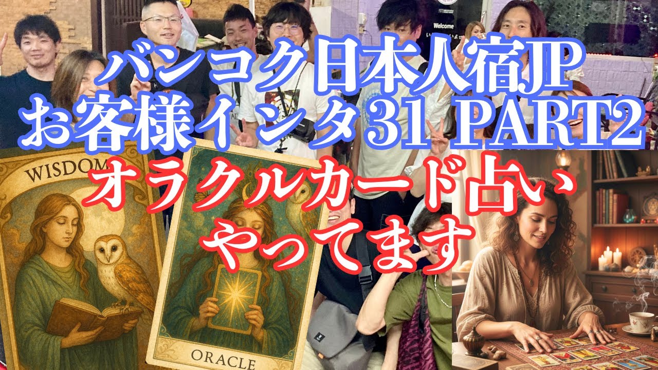 本業の他に副業でオラクルカード占いやってます。バンコク日本人宿JP お客様インタビュー31 PART2  #バンコク #日本人宿 #占い #オラクルカード #副業