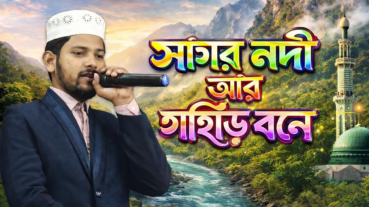 সাগর নদী আর পাহাড় বনে, এ বছরের সেরা গজল, শিল্পী ইনাম আহমেদ নতুন গজল, গজল ২০২৬সেরা