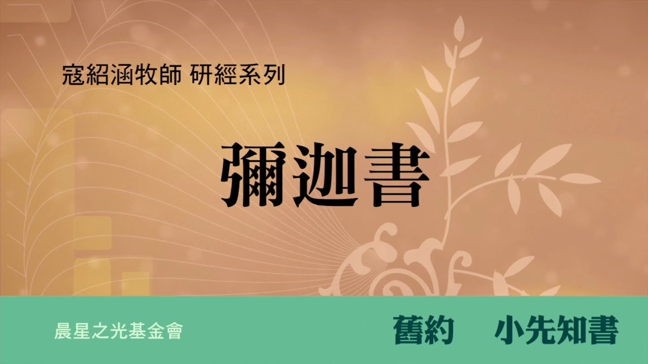 寇紹涵牧師: 彌迦書第六章