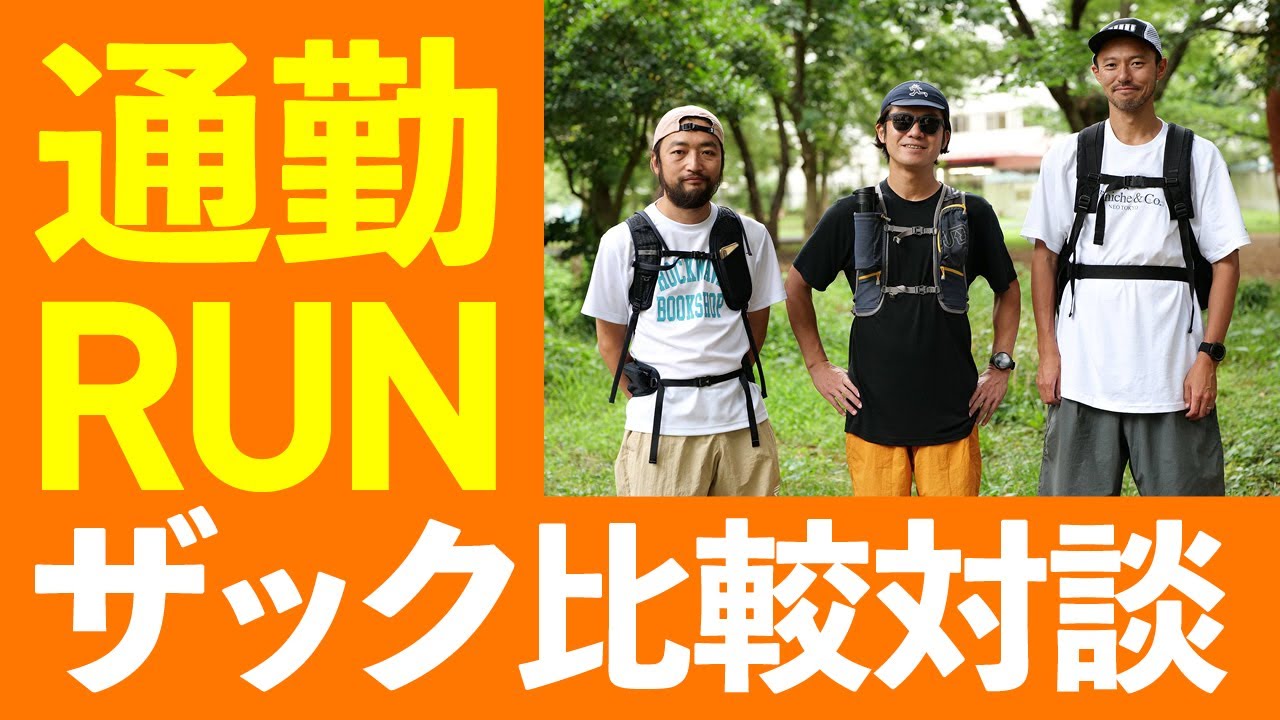 通勤ラン に最適な バックパック はどれ？