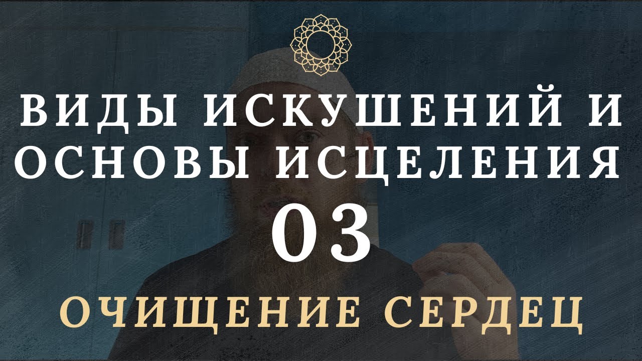 Виды искушений и основы исцеления. Очищение сердец #3