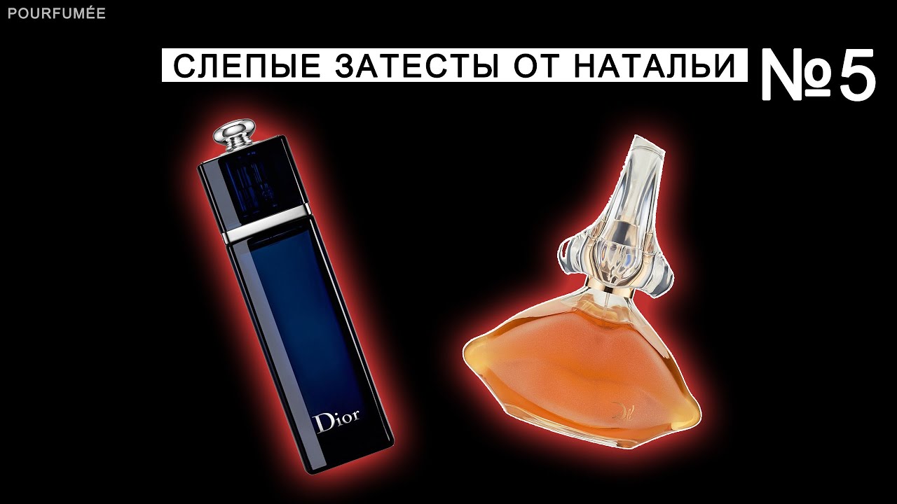 DIOR ADDICT 2014 edp | Salvador DALI PARFUM de toilette | Слепые затесты парфюмов от Натальи №5