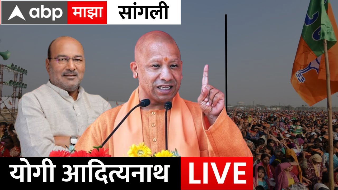 CM Yogi Aadityanath Live Sangli : योगी आदित्यनाथ यांची सभा | ABP Majha