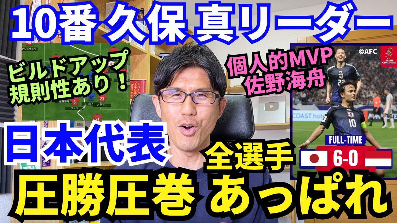 圧勝圧巻、日本代表。10番久保、真リーダー。鎌田との2シャドー、アジア最強。MVP佐野海舟。お見事、鈴木淳之介。出場全選手あっぱれ。｜W杯アジア最終予選  日本 vs インドネシア レビュー