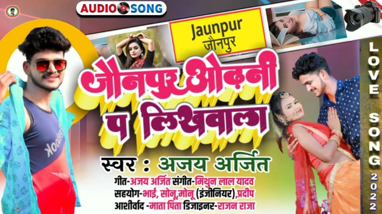 #अजय_अर्जित | जौनपुर ओढ़नी प लिखवालS | #Ajay_Arjit | jaunpur odhani pa Likhvala | New Bhojpuri Song