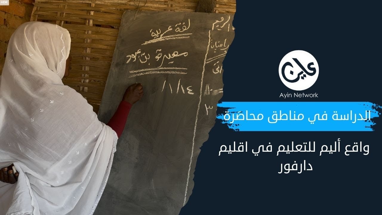 الدراسة في مناطق محاصَرة واقع أليم للتعليم في اقليم دارفور
