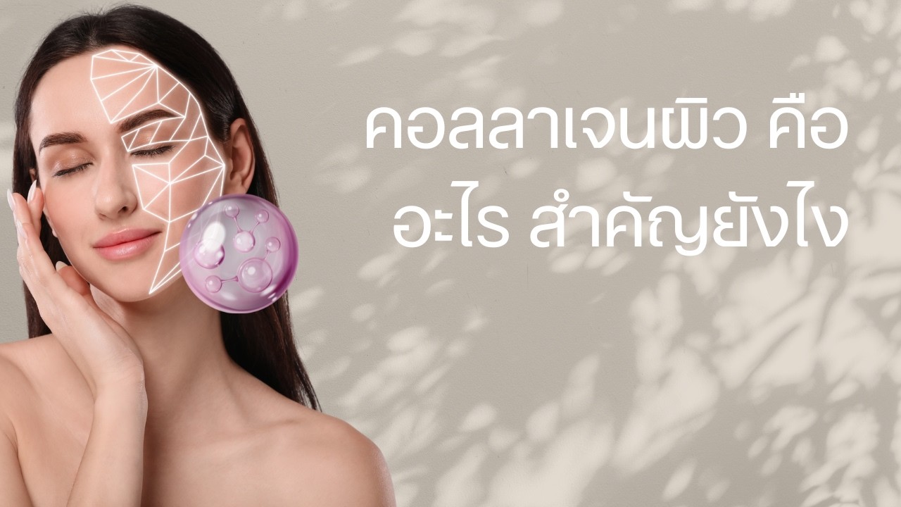 DR.ORAWANHOLISTIC : คอลลาเจนผิว คืออะไร สำคัญยังไง ถ้าขาดคอลลาเจนต้องเติมอย่างไร