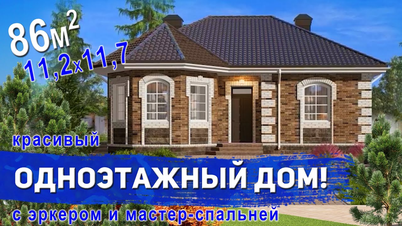 Проект красивого одноэтажного дома с эркером 86м2