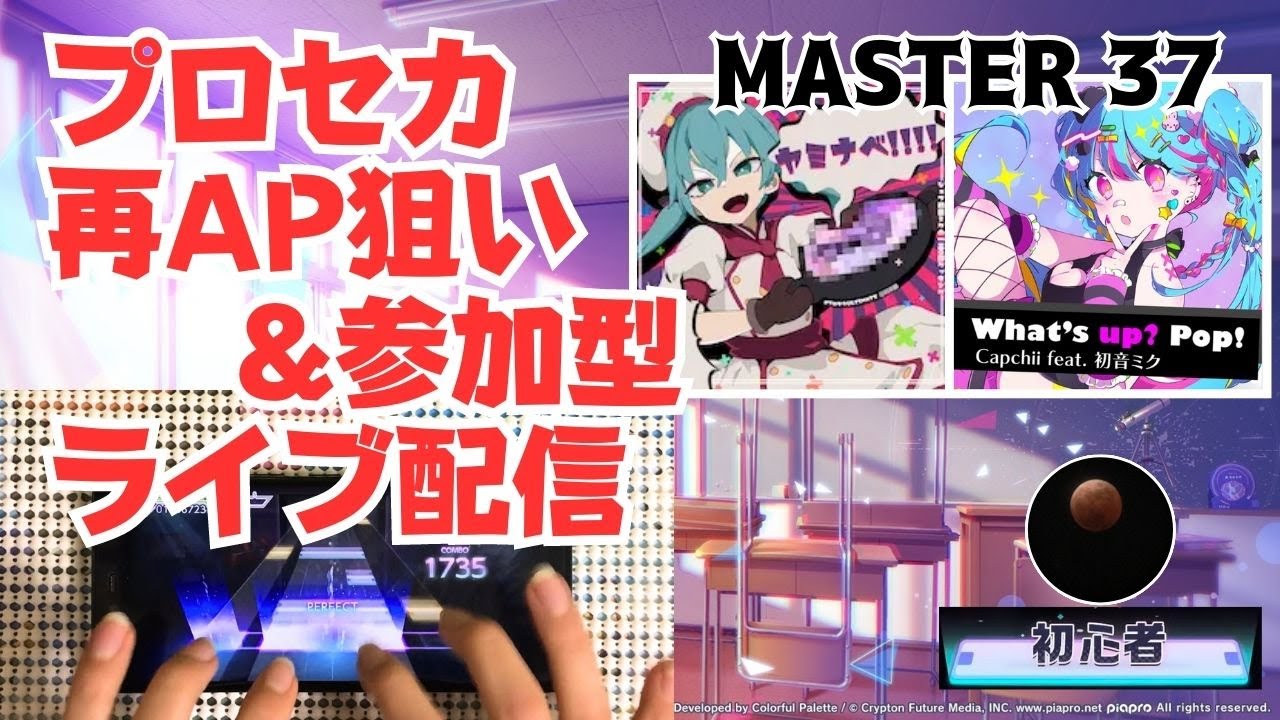 【プロセカ配信】MASTER37再AP狙い！初めてのライブ配信！参加型もするかも？  ※概要欄必読 【スマホ勢】