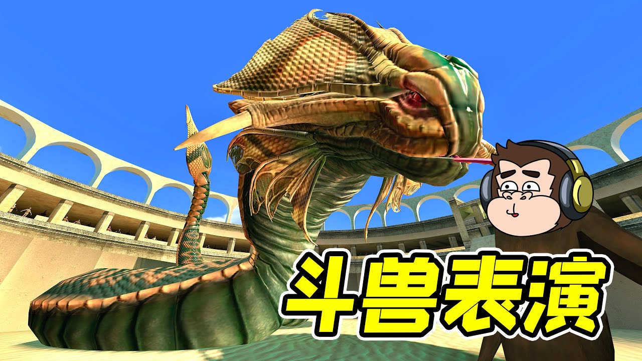 小猴戲巨蛇，致命缺點，壹測便知！ - 蓋瑞模組| 勾魂公狒狒