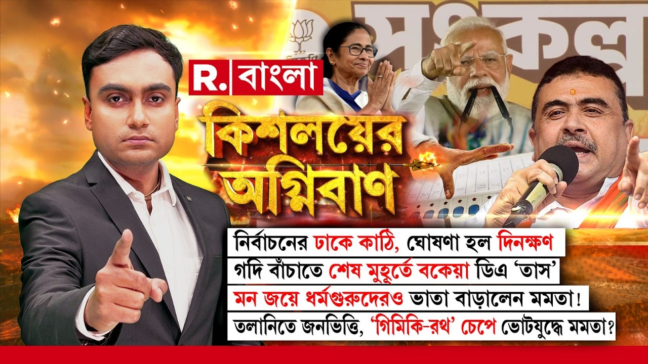 মন জয়ে ধর্মগুরুদেরও ভাতা বাড়ালেন মমতা! তলানিতে জনভিত্তি, ‘গিমিকি-রথ’ চেপে ভোটযুদ্ধে মমতা?