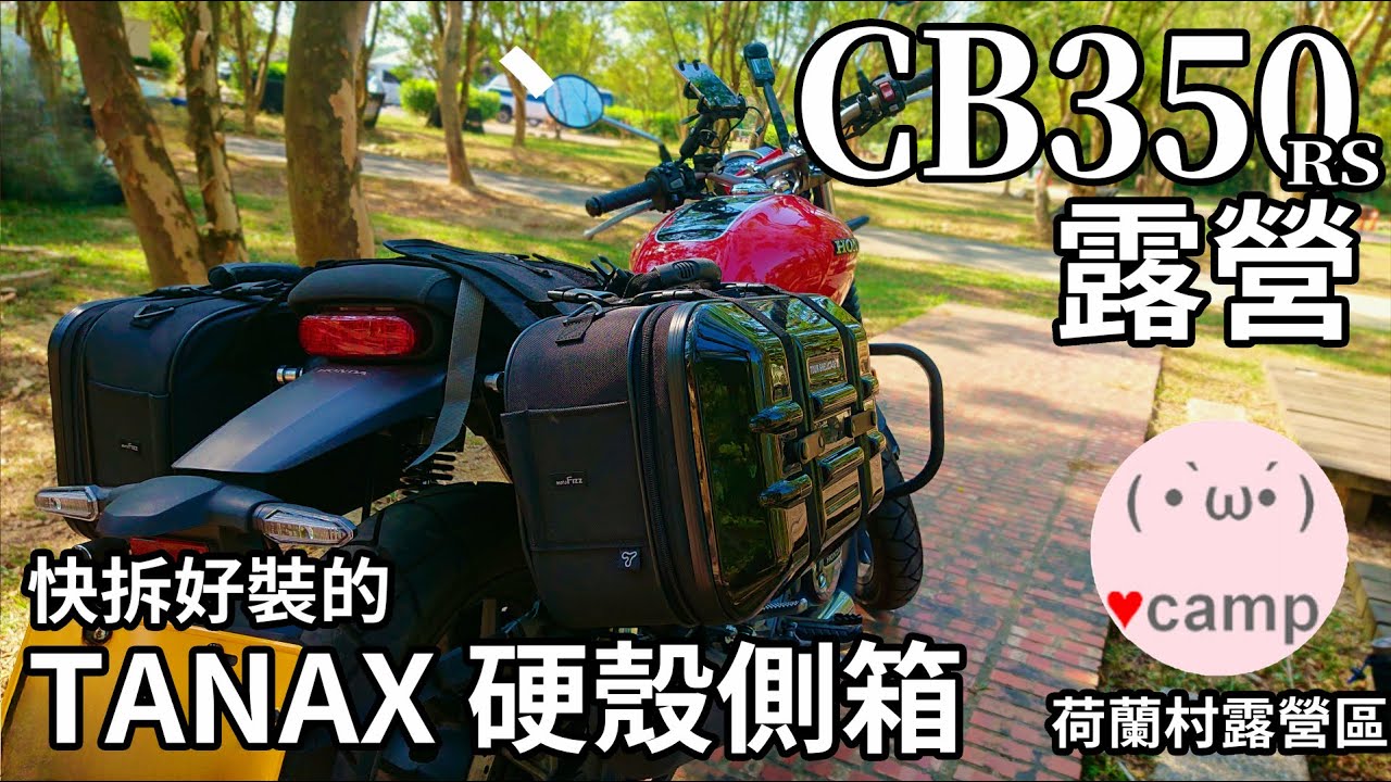 ▲🌷荷蘭村露營區 環島旅行打檔車這樣裝-TANAX硬殼側箱 機車露營183集    |🌷荷蘭村露營區 #車床天地 #cb350  #法蘭克黃