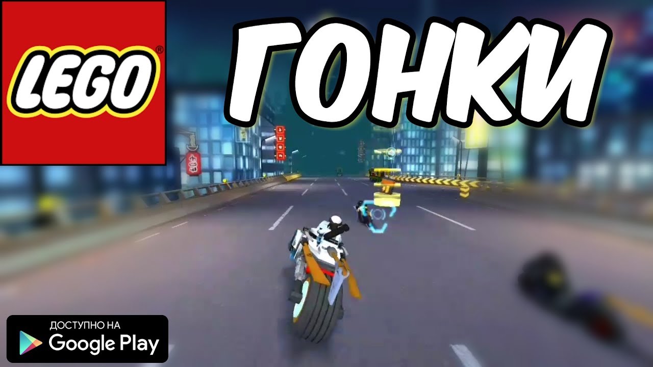 НОВЫЕ ЛЕГО LEGO ГОНКИ НА АНДРОИД ОБЗОР LEGO NINJAGO RIDE NINJA ANDROID GAMEPLAY HD