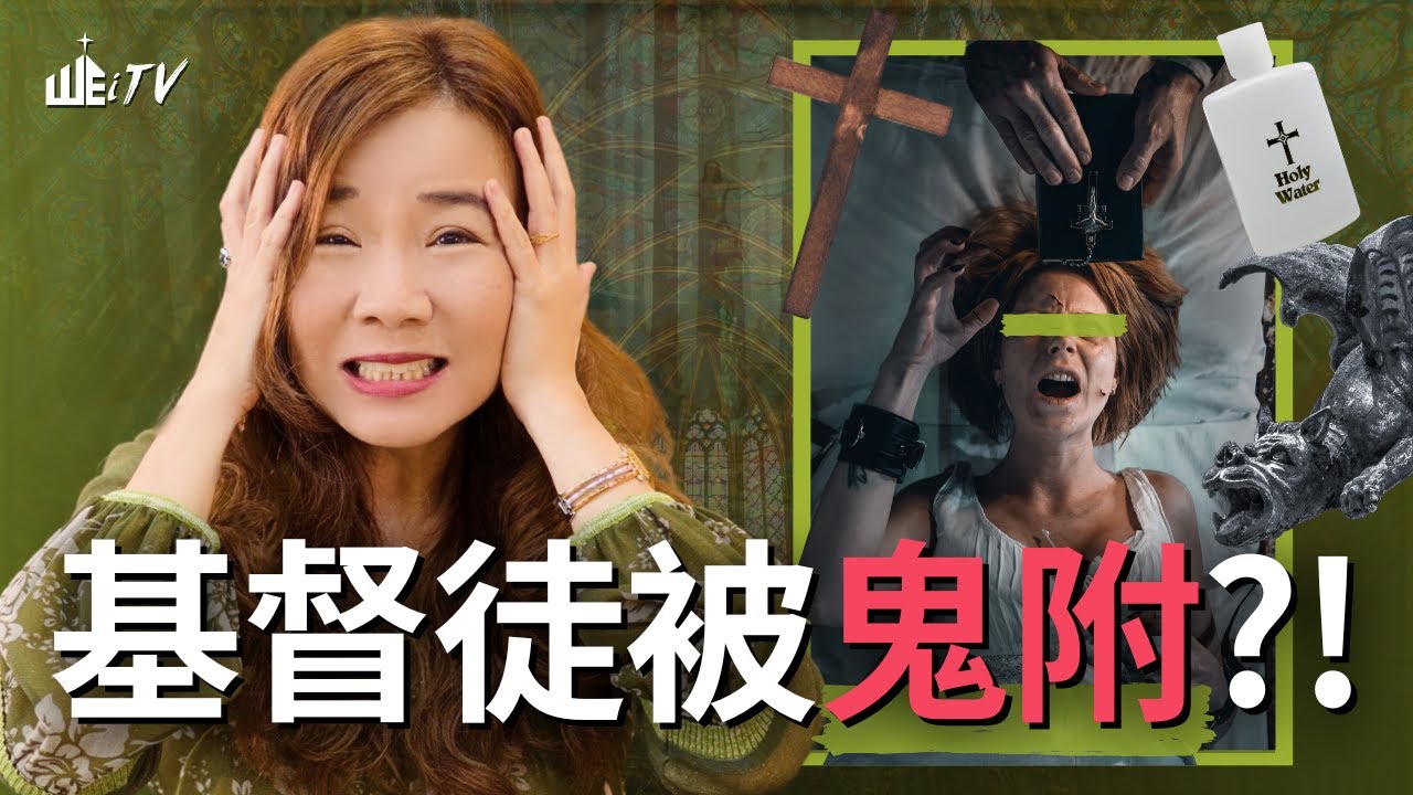 基督徒被鬼附?! 真相大白! 😲🔍 你會被鬼附嗎? 👀👻 Christians Possessed by Demons?!【葉晨星博士 Dr. Yap Chen Sing】
