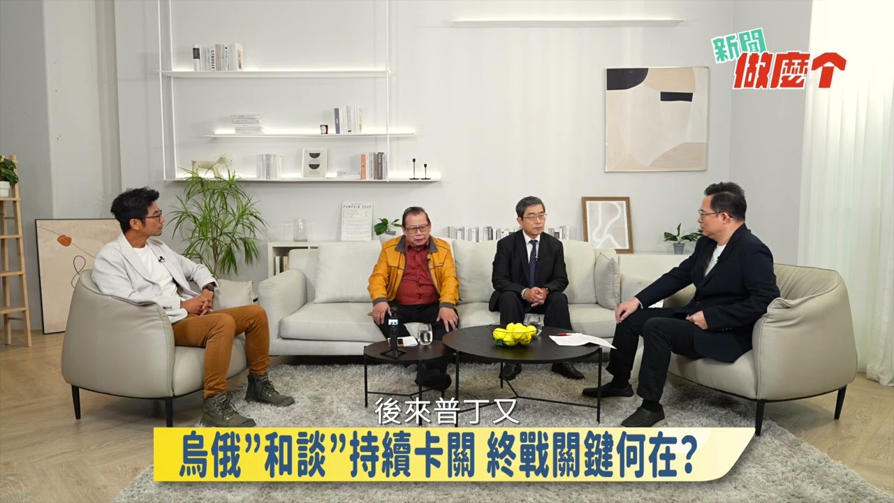 《新聞做麼个》搶先看!｜EP 003烏俄、以巴難解心結；閩客衝突到族群和解，對臺灣的意義?｜前國大代表 黃澎孝