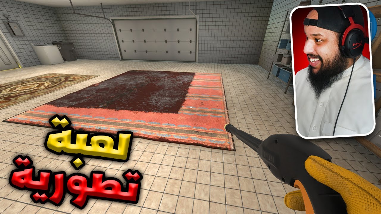 لعبة تطورية - أدوات تنظيف المنازل