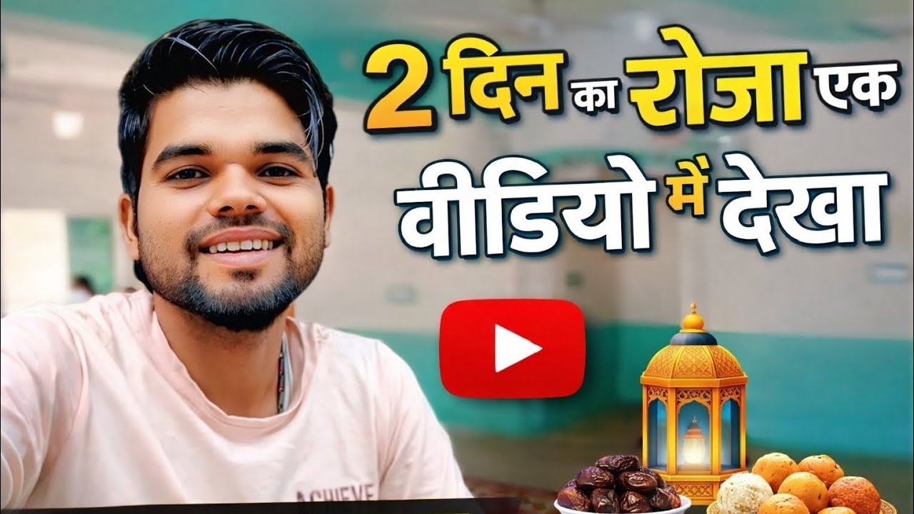 2 दिन का रोजा एक वीडियो में देखो #Ramzankavideo #2026Ramzankavideo #2026kaRamzan