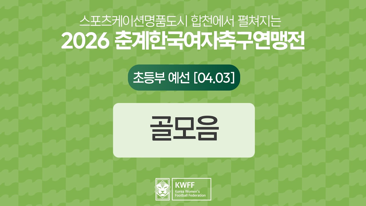 스포츠케이션 명품도시 합천에서 펼쳐지는 2026 춘계한국여자축구연맹전ㅣ초등부 예선 골모음ㅣ2026.04.03
