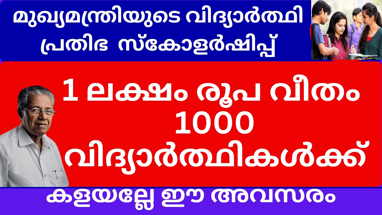 മുഖ്യമന്ത്രിയുടെ വിദ്യാർത്ഥി പ്രതിഭ  സ്കോളർഷിപ്പ് | CM PRATHIBHA SCHOLERSHIP KERALA