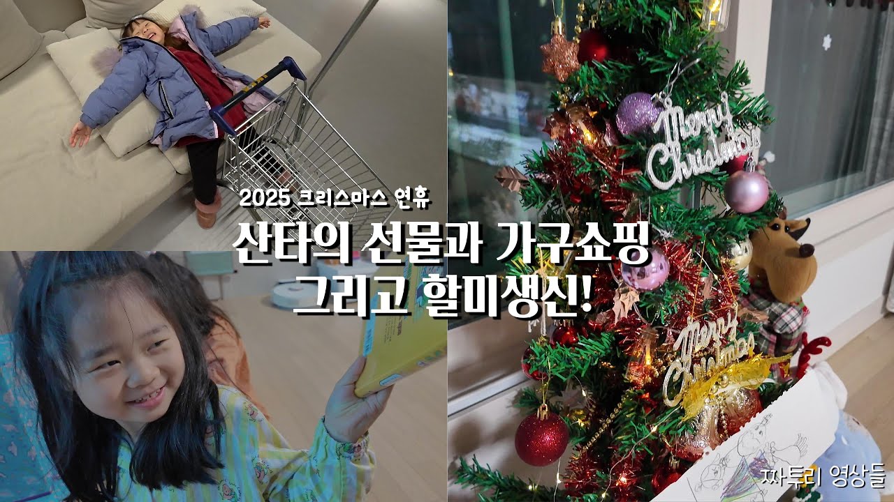2025 크리스마스 연휴 🎁선물 언박싱 부터 가구쇼핑 😂 할머니 생신 까지?!