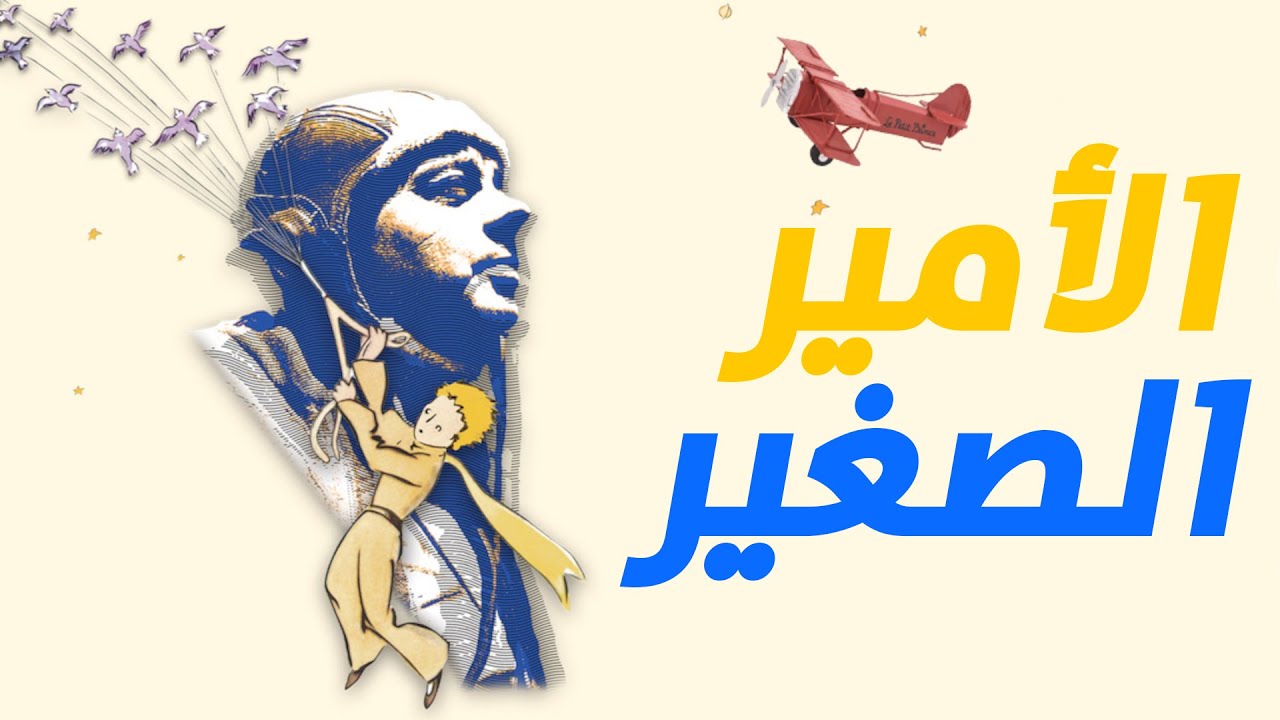 ما وراء الأمير الصغير | the little prince