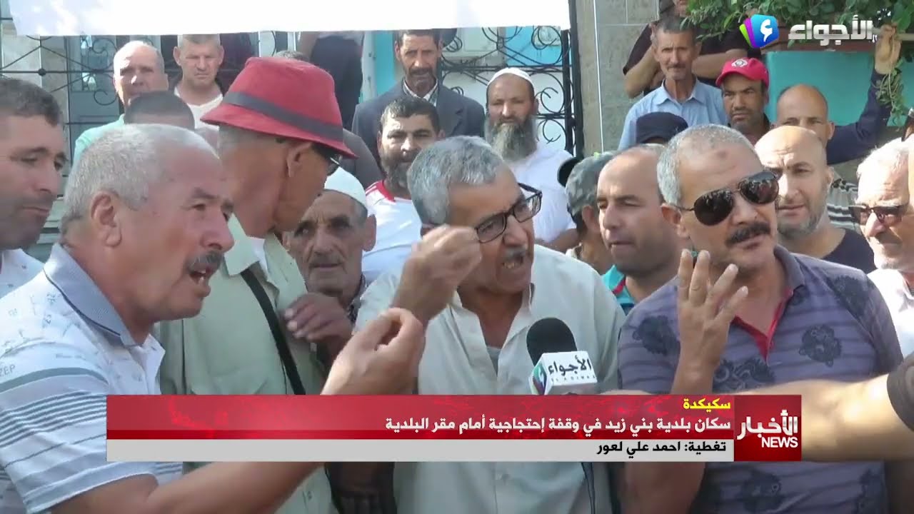#سكيكدة _ سكان بلدية #بني_زيد في وقفة إحتجاجية أمام مقر البلدية