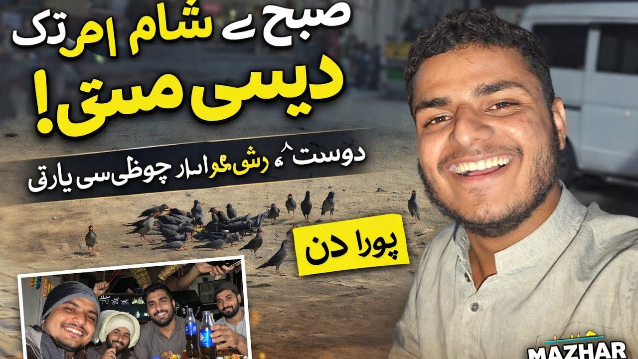 صبح سے شام تک دیسی مستی | دوستوں کے ساتھ پورا دن | Mazhar Pendo Vlog