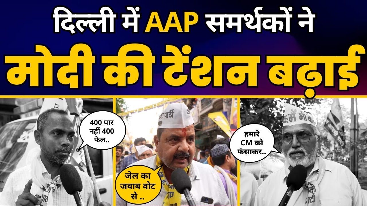 Lok Sabha Election 2024 पर क्या बोल रहे हैं Delhi में AAP समर्थक? | AAP vs BJP | Public Opinion