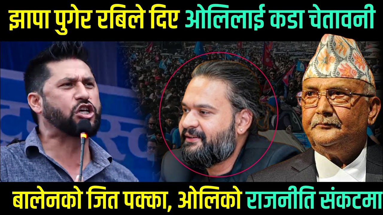 झापाबाटै ओलिलाई रबिको दनक, बालेनले जित्ने पक्का? ओलि परे संकटमा, Rabi Lamichhane | Balen Shah Jhapa