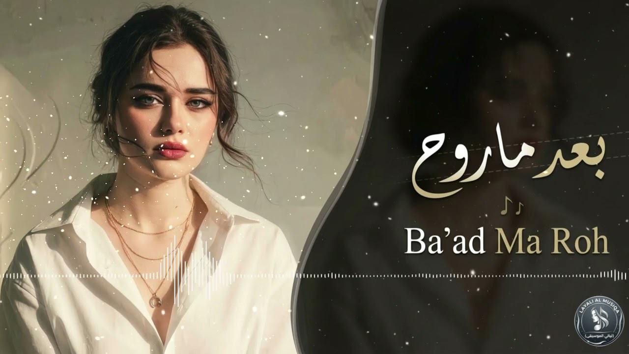 Ba’ad Ma Roh - Layana (New Arabic Song 2026) | بعد ما روح - ليانا