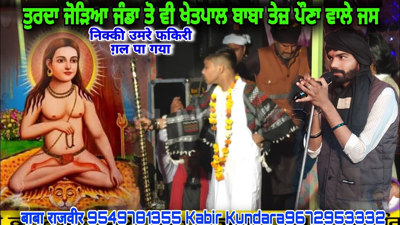 ਤੁਰਦਾ ਜੋੜਿਆ ਜੰਡਾ ਤੋ ਵੀ ਖੇਤਪਾਲ ਬਾਬਾ ਖੇਤਪਾਲ ਬਾਬਾ ਕਬੀਰ ਕੁੰਡਾਰਾ बाबा खेतपाल दे जस बाबा ओम जी 9549781355
