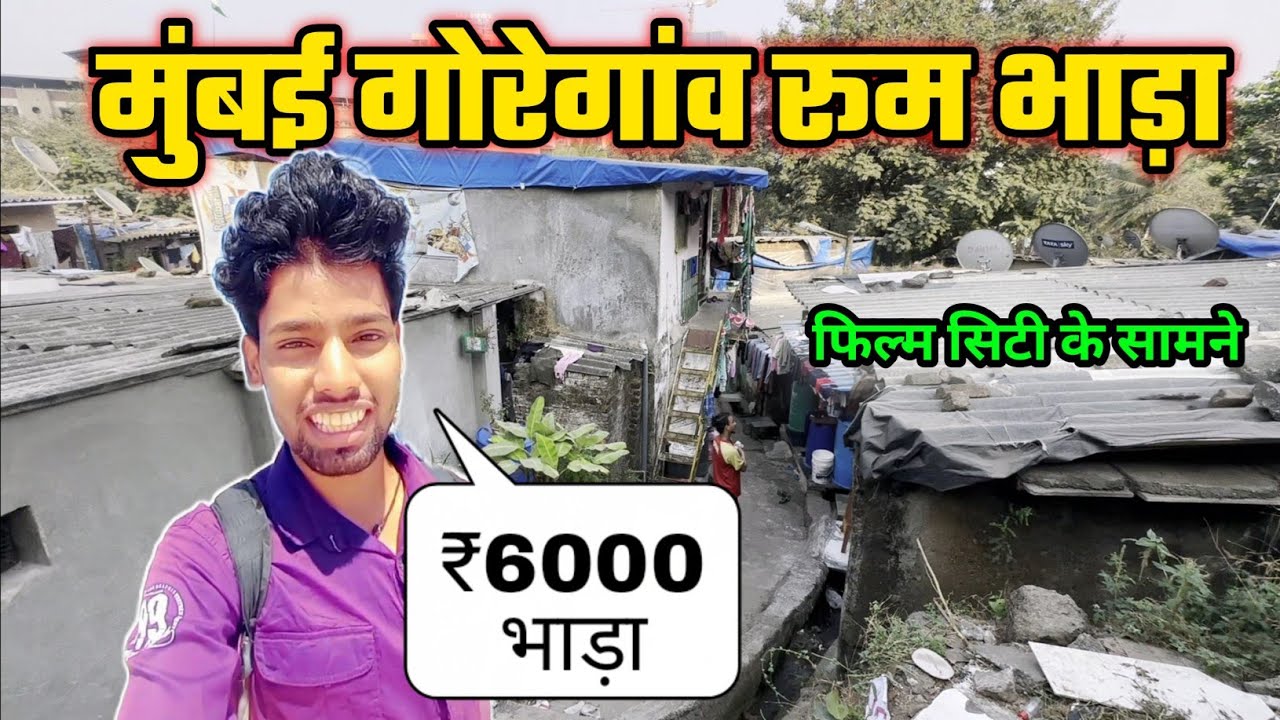 मुंबई गोरेगांव रूम भाड़ा | room rent in mumbai goregaon | goregaon room bhada | goregaon slum life