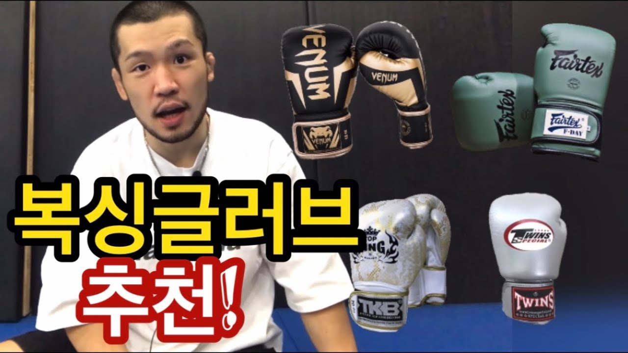 격투기 10년차, 복싱글러브 고르는 팁과 브랜드 추천!