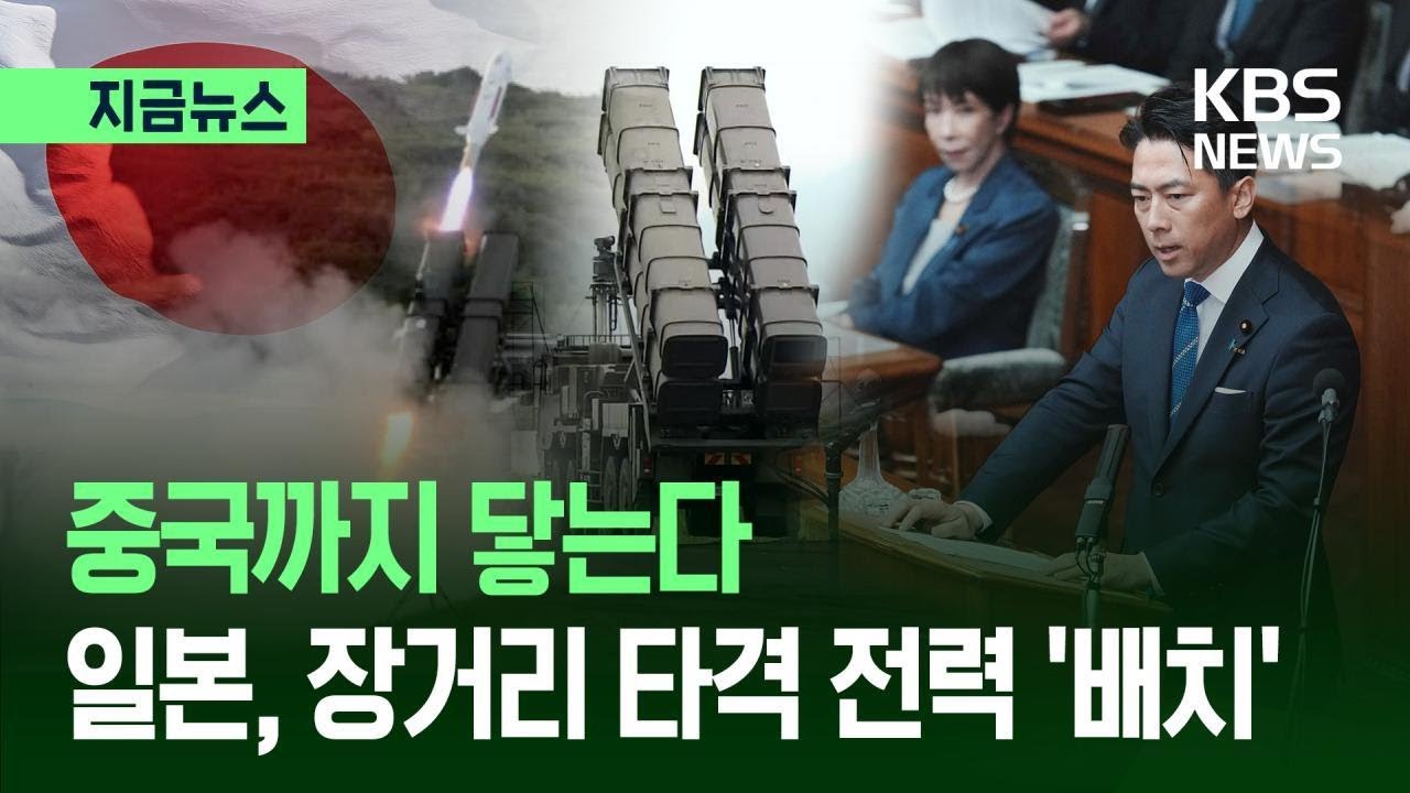 [지금뉴스] &ldquo;먼저 때릴 수도&rdquo;&hellip;일본 &lsquo;전수방위&rsquo; 흔든 미사일 배치 / KBS 2026.03.31.