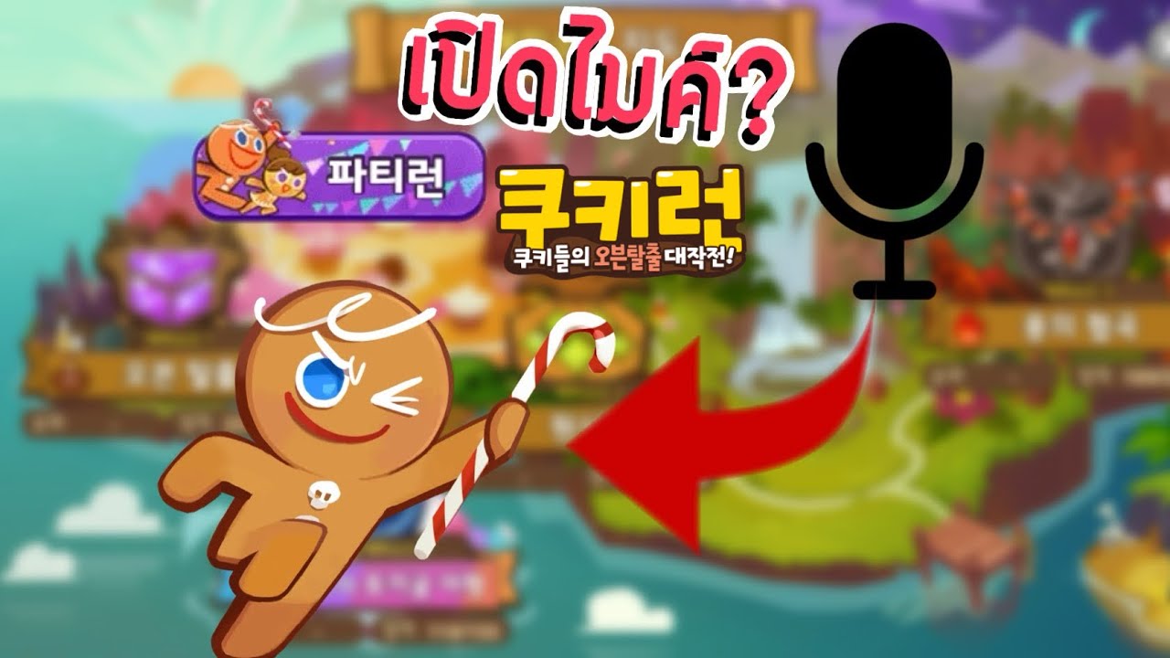 เปิดไมค์ได้แล้วในคุกกี้รันเกาหลี#คุกกี้รัน 