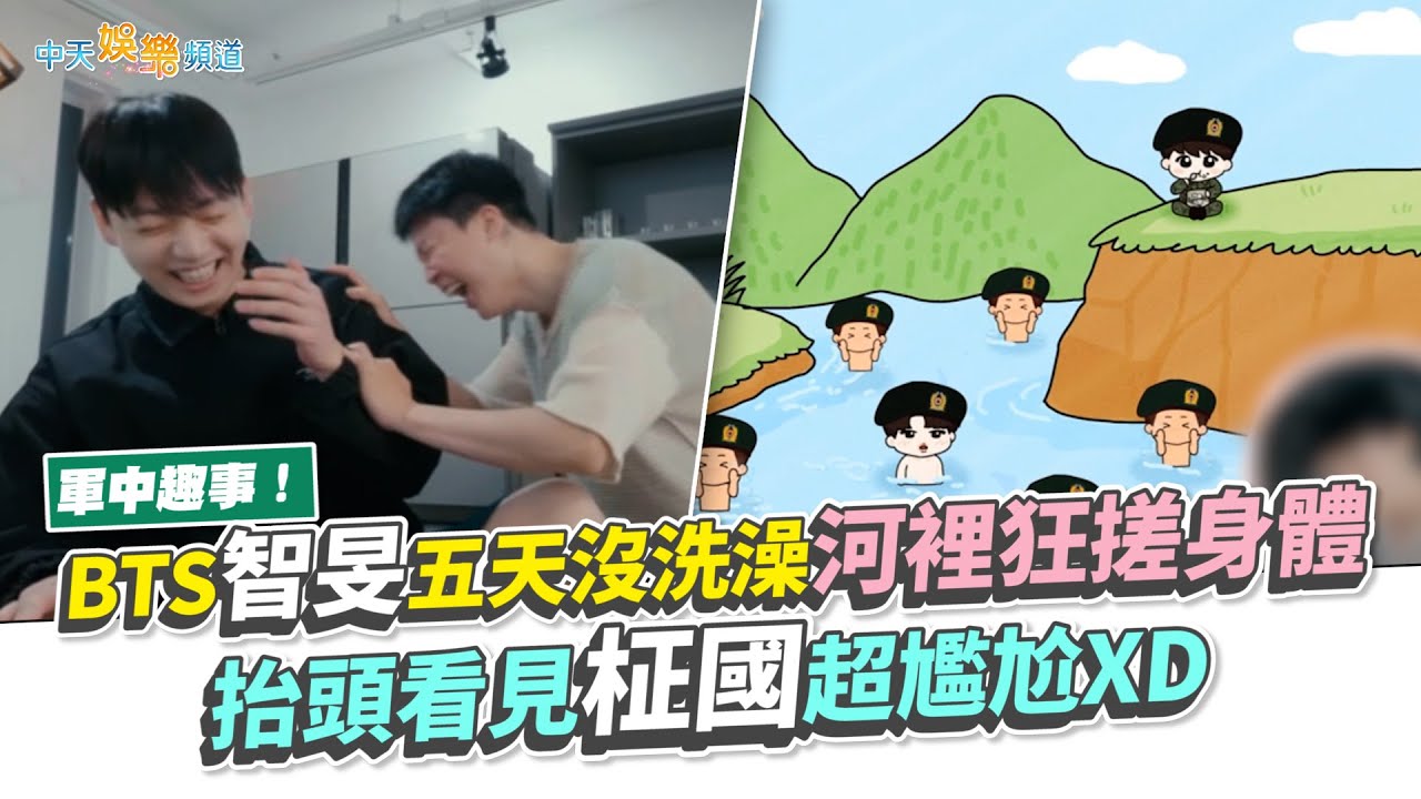 【夯韓綜】軍中趣事！BTS智旻五天沒洗澡河裡狂搓身體　抬頭看見柾國超尷尬XD｜Are You Sure?
