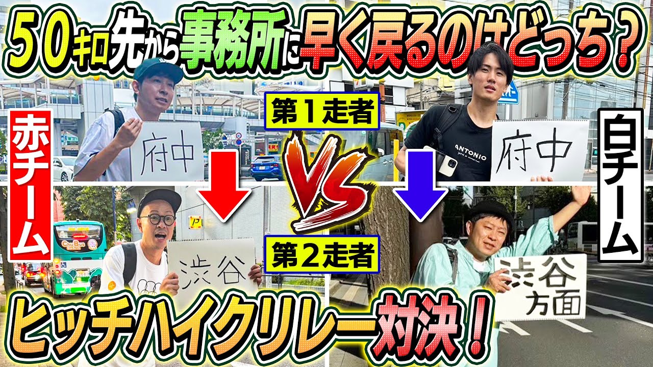 【ヒッチハイクリレー対決】50km先から事務所に早く戻れるのはどっち？