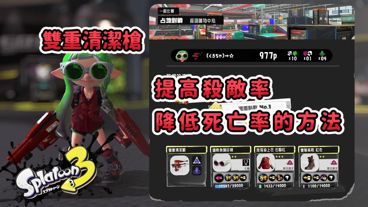 【斯普拉遁3】雙重清潔槍，跟著這樣做你也可以提高殺敵率，降低死亡率【スプラトゥーン3】