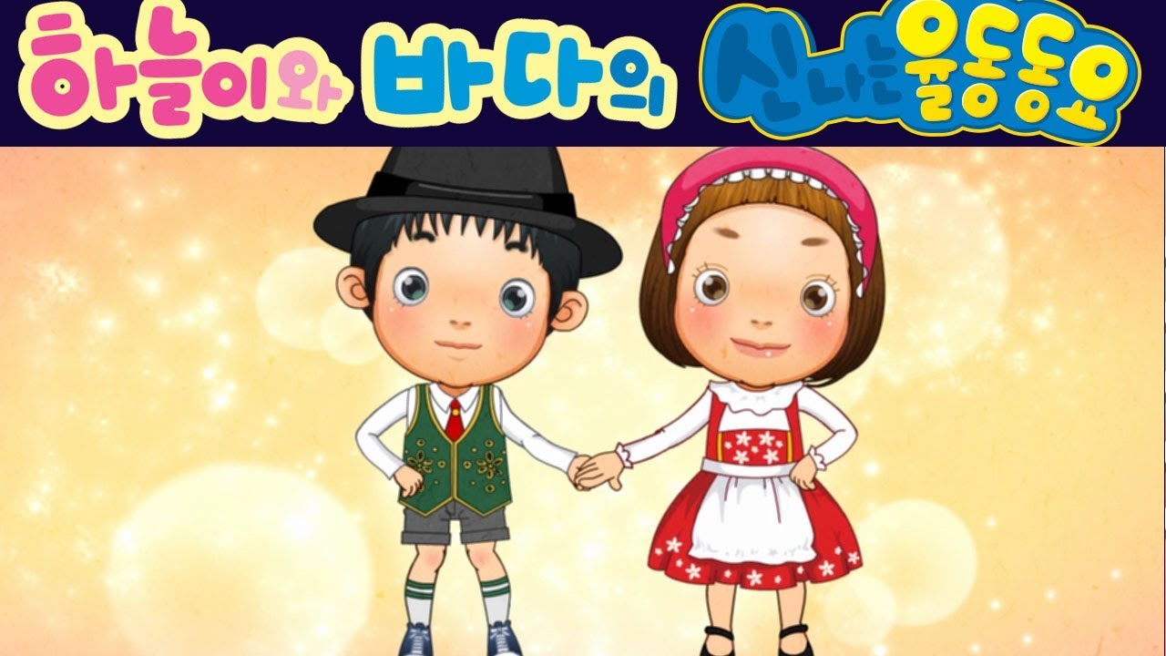 아가씨들아 (Szła dzieweczka) 폴란드 민요 - 하늘이와 바다의 신나는 율동 동요  Korean Children Song