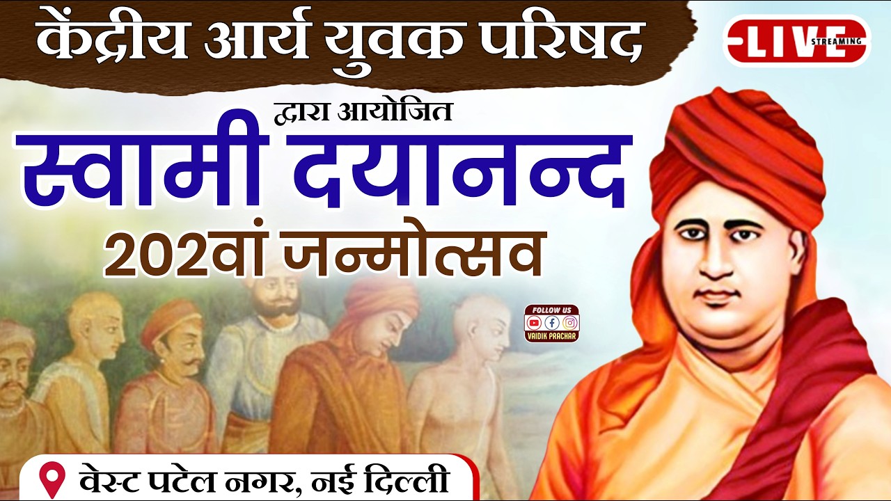 LIVE 202वां महर्षि दयानंद जन्मोत्सव | केन्द्रीय आर्य युवक परिषद | Patel Nagar Delhi | Vaidik Prachar