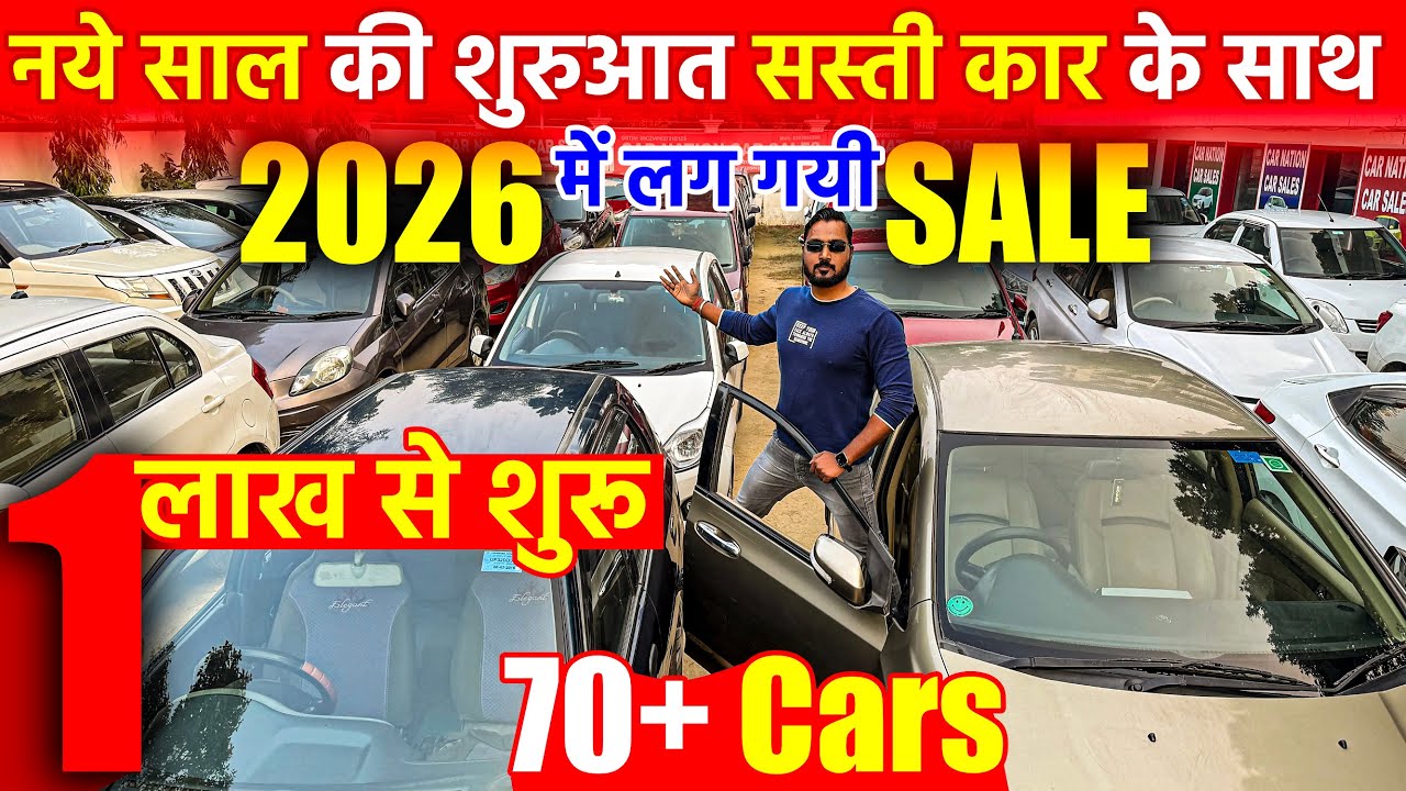 2026 की शुरुआत सस्ती कार के साथ | Second Hand Cars in Lucknow | Car Nation | Lucknow Ride |