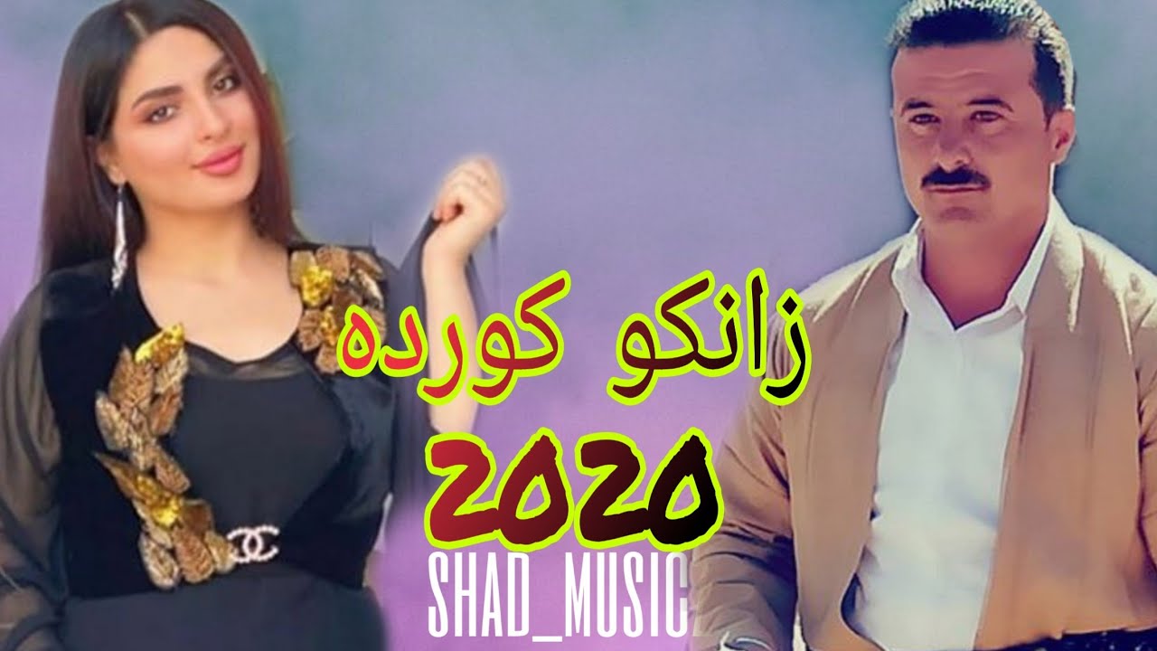 زانکو کورده - گورانی زور زور خوش  zanko Kurde  2020