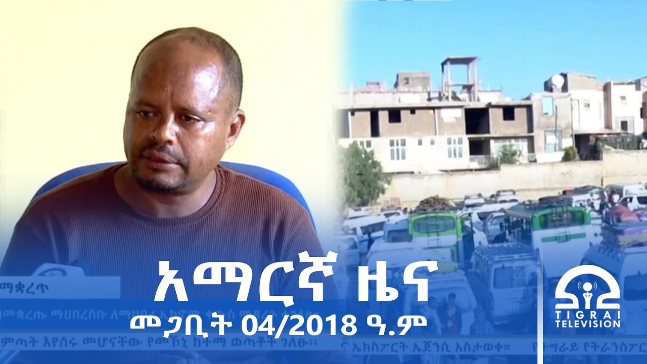 የምሽት 2፡00 ሰዓት አማርኛ ዜና | መጋቢት 04/2018 ዓ.ም | #Tigrai_Television | #ቴሌቪዥን_ትግራይ