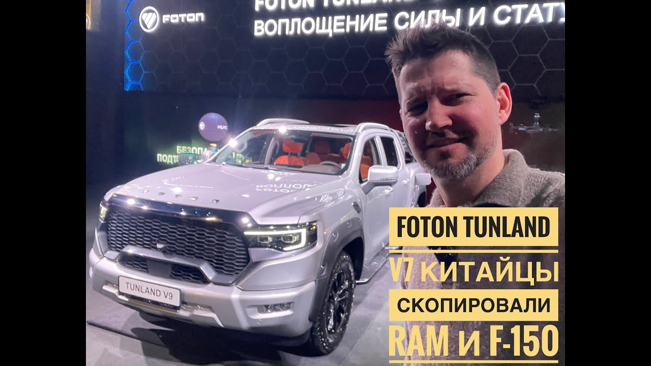Foton V7 - Американская мечта из Китая. Китайцы скопировали RAM и F150