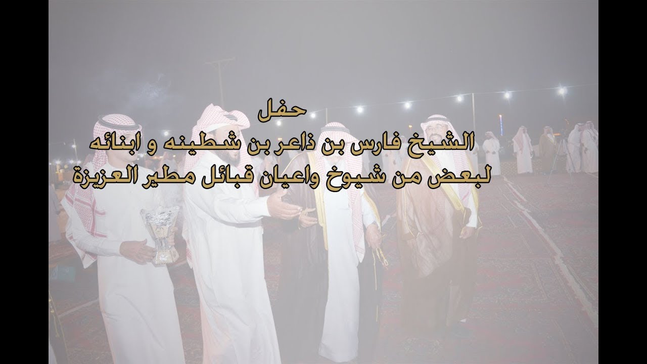حفل الشيخ فارس بن ذاعر ابن شطينة و ابنائه لبعض من شيوخ و اعيان قبائل مطير العزيزة