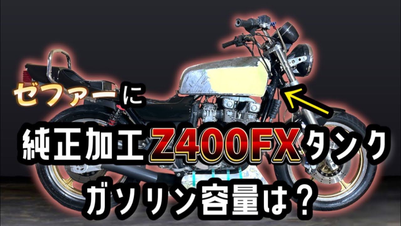 【ゼファー400にZ400FX純正の加工タンク】純正加工したタンクのガソリン容量は？多い？？#ゼファー400#z400fx#ガソリンタンク#溶接