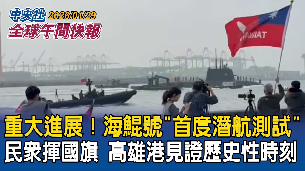 重大進展！海鯤號「首度潛航測試」！民眾揮國旗守高雄港見證歷史性時刻｜老兵不死！35快砲搭AHEAD成火網擊殺無人機！國軍春節戰備操演大秀防空戰力｜2026/01/29 中央社全球午間快報