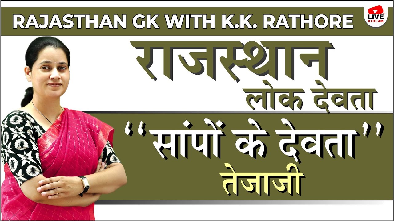Rajasthan GK | lok Devta Teja Ji | Rajasthan GK Important Question for All Competitive Exam 2022