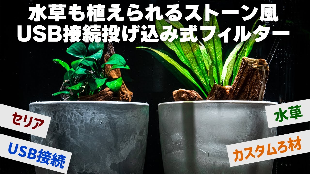 セリアで作るUSB接続投げ込み式フィルター！水草も植えられてろ過能力も高そうなオシャレなDIY #アクアリウム #熱帯魚 #100均 【ビバアクア】