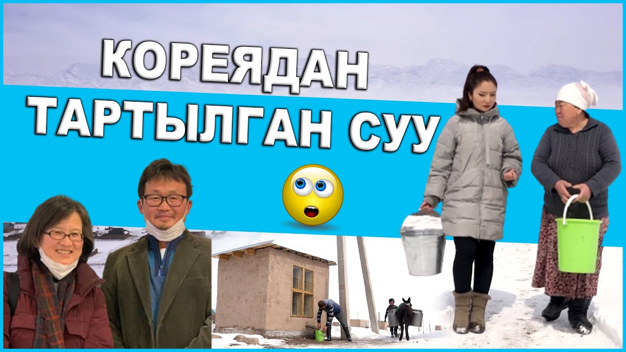 КОРЕЯДАН ТАРТЫЛГАН СУУ... /  ЗАМАНДАШ